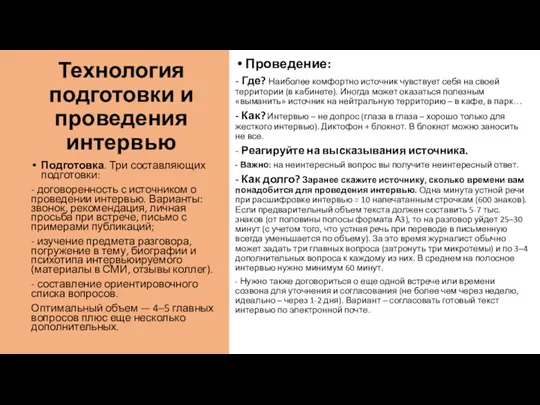 Технология подготовки и проведения интервью Подготовка. Три составляющих подготовки: -