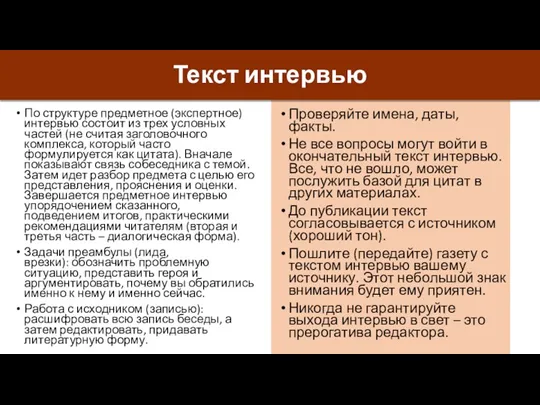 Текст интервью По структуре предметное (экспертное) интервью состоит из трех