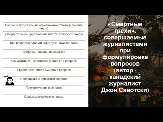 «Смертные грехи», совершаемые журналистами при формулировке вопросов (автор - канадский журналист Джон Савотски)