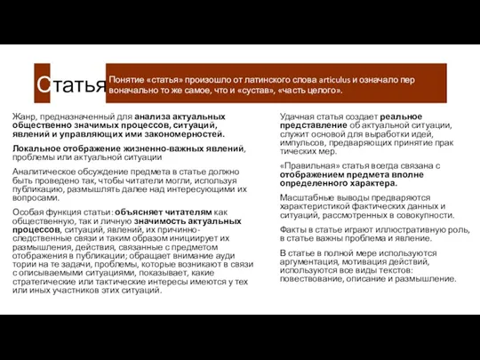 Статья По­нятие «статья» произошло от латинского слова articulus и означало