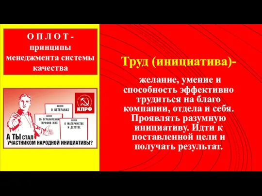 Труд (инициатива)- желание, умение и способность эффективно трудиться на благо