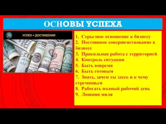 1. Серьезное отношение к бизнесу 2. Постоянное совершенствование в бизнесе