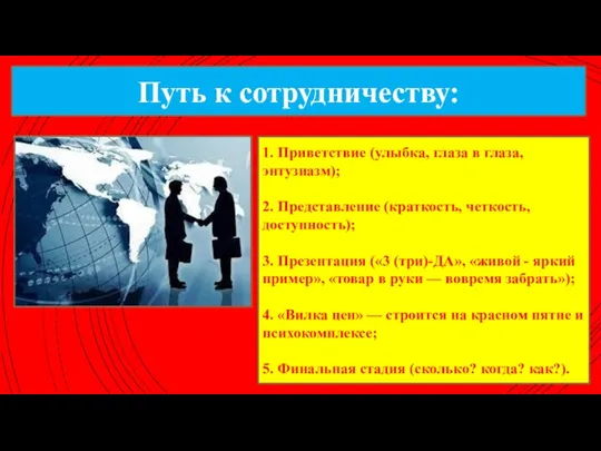 1. Приветствие (улыбка, глаза в глаза, энтузиазм); 2. Представление (краткость,