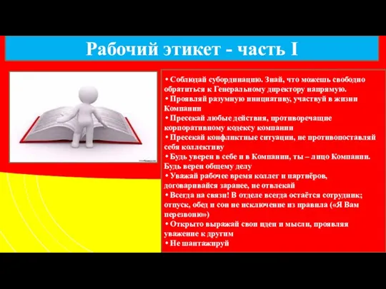 Рабочий этикет - часть I Соблюдай субординацию. Знай, что можешь