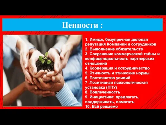 1. Имидж, безупречная деловая репутация Компании и сотрудников 2. Выполнение