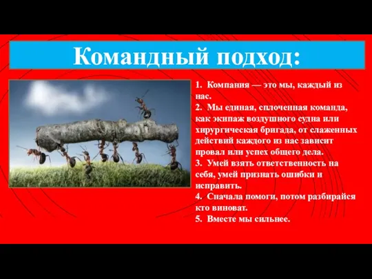 1. Компания — это мы, каждый из нас. 2. Мы