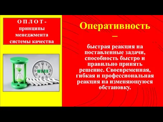 Оперативность – быстрая реакция на поставленные задачи, способность быстро и