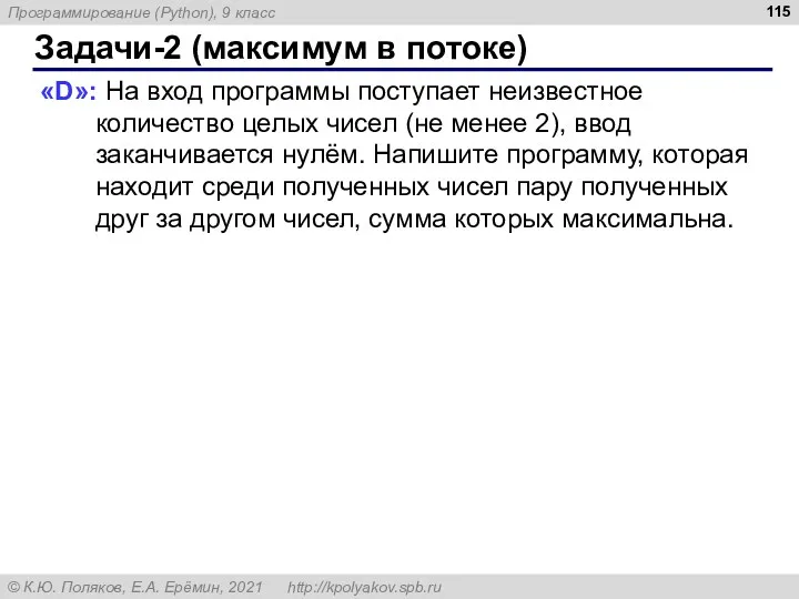 Задачи-2 (максимум в потоке) «D»: На вход программы поступает неизвестное