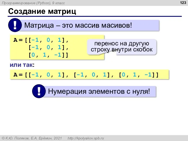 Создание матриц A = [[-1, 0, 1], [-1, 0, 1],