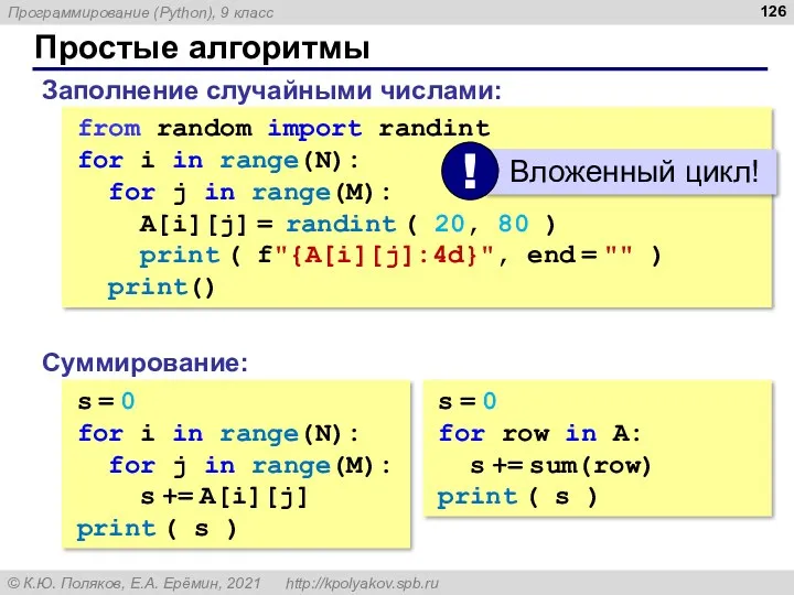 Простые алгоритмы Заполнение случайными числами: from random import randint for