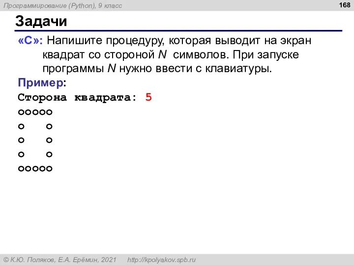 Задачи «C»: Напишите процедуру, которая выводит на экран квадрат со