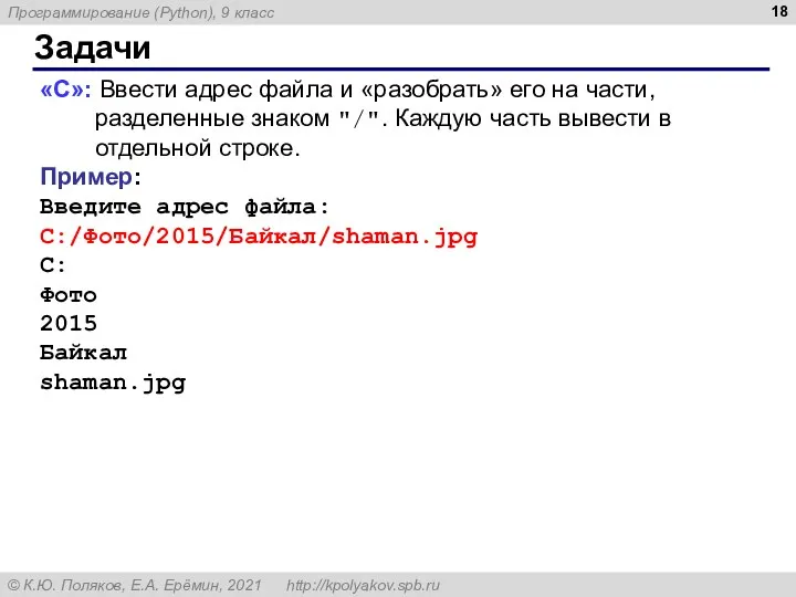 Задачи «C»: Ввести адрес файла и «разобрать» его на части,