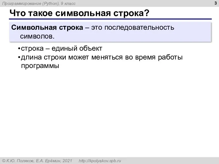 Что такое символьная строка? Символьная строка – это последовательность символов.