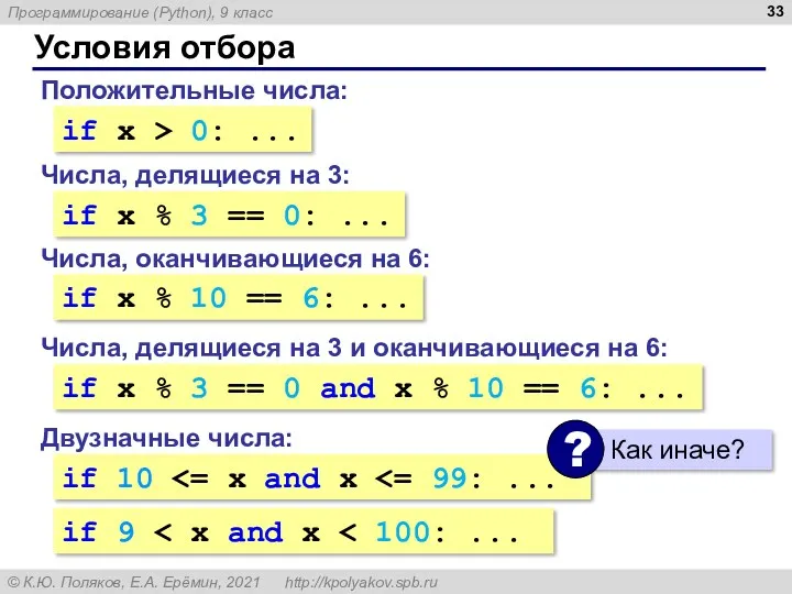 Условия отбора Положительные числа: if x > 0: ... Числа,