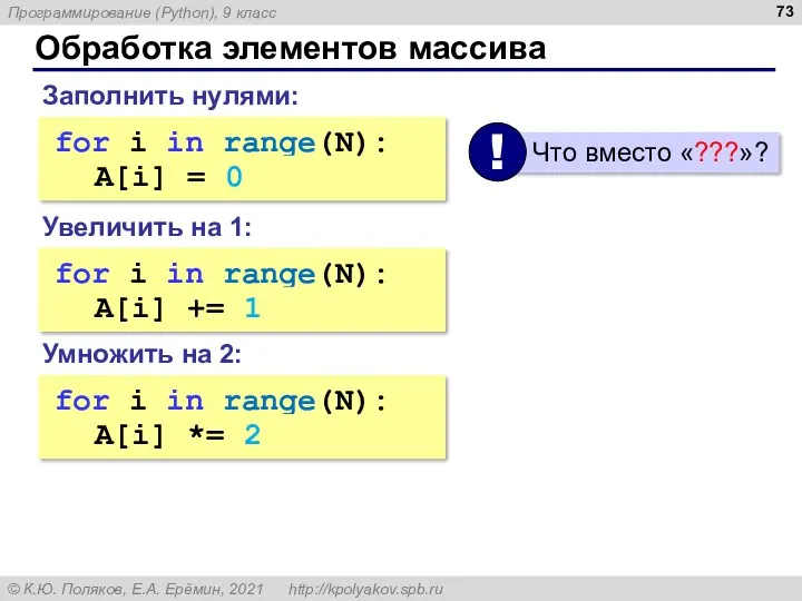 Обработка элементов массива Увеличить на 1: for i in range(N):