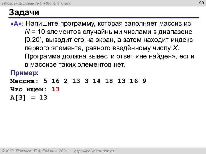 Задачи «A»: Напишите программу, которая заполняет массив из N =