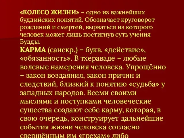 КАРМА (санскр.) – букв. «действие», «обязанность». В тхераваде – любые