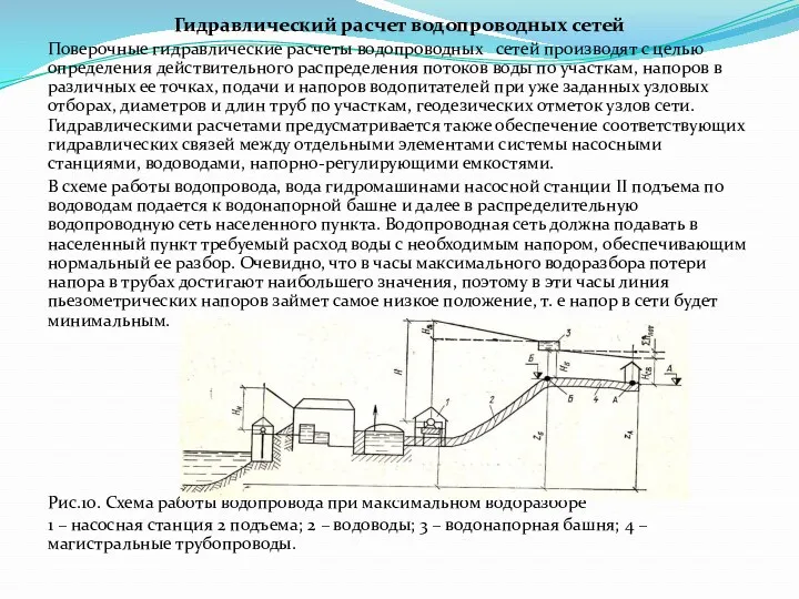 Гидравлический расчет водопроводных сетей Поверочные гидравлические расчеты водопроводных сетей производят с целью определения