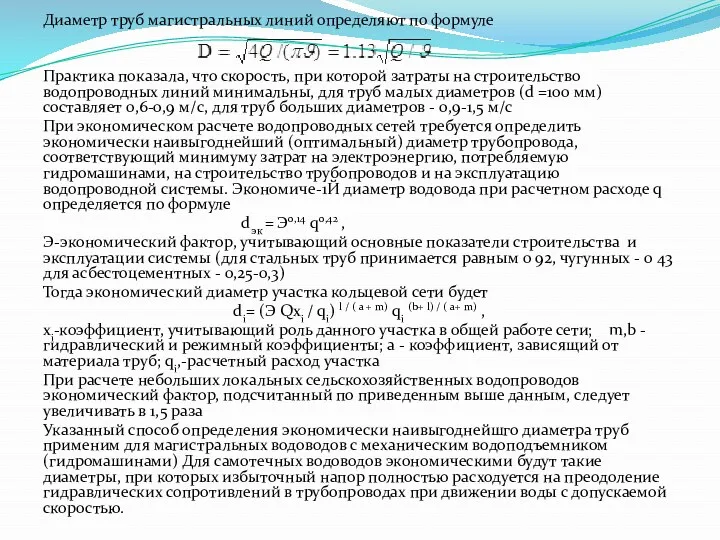 Диаметр труб магистральных линий определяют по формуле Практика показала, что скорость, при которой