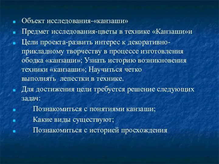 Объект исследования-«канзаши» Предмет исследования-цветы в технике «Канзаши»и Цели проекта-развить интерес