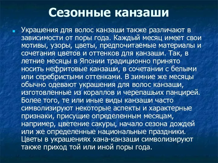 Сезонные канзаши Украшения для волос канзаши также различают в зависимости