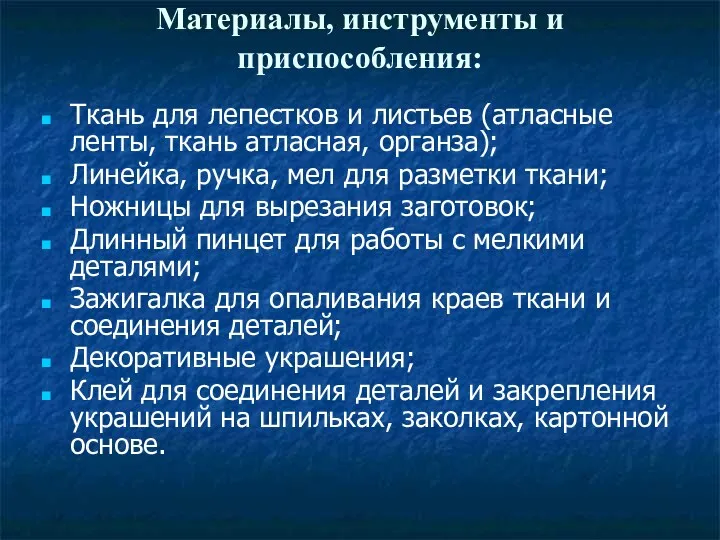 Материалы, инструменты и приспособления: Ткань для лепестков и листьев (атласные