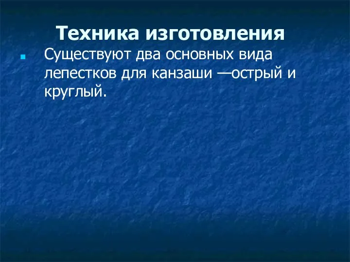 Техника изготовления Существуют два основных вида лепестков для канзаши —острый и круглый.