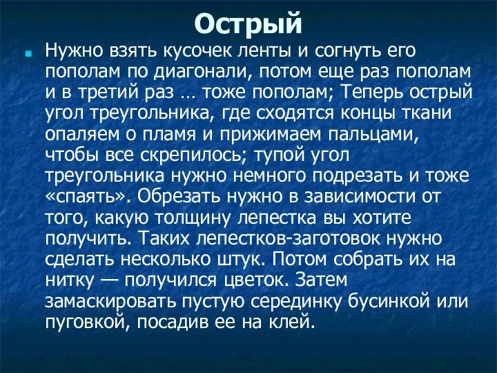 Острый Нужно взять кусочек ленты и согнуть его пополам по