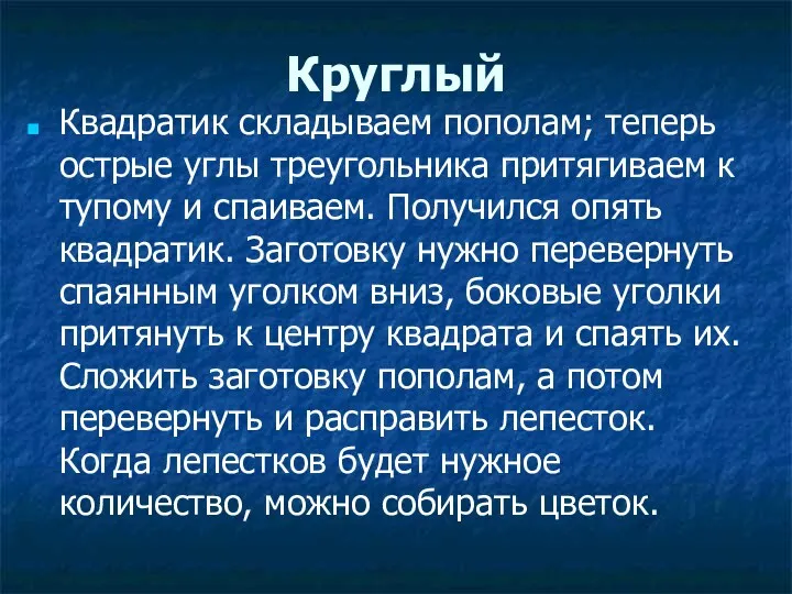 Круглый Квадратик складываем пополам; теперь острые углы треугольника притягиваем к