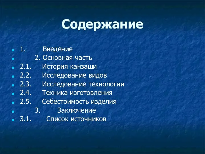 Содержание 1. Введение 2. Основная часть 2.1. История канзаши 2.2.