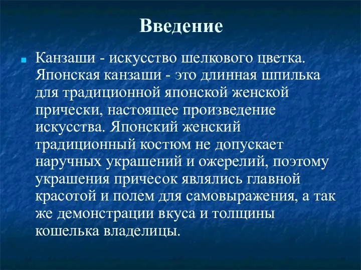 Введение Канзаши - искусство шелкового цветка. Японская канзаши - это