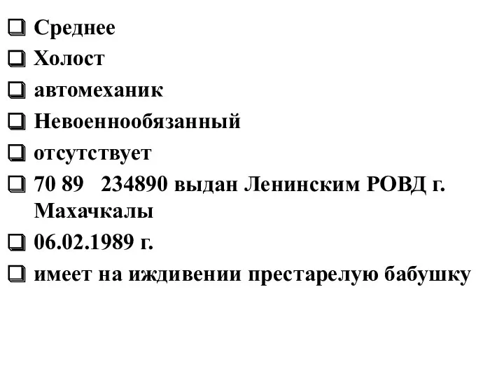 Среднее Холост автомеханик Невоеннообязанный отсутствует 70 89 234890 выдан Ленинским