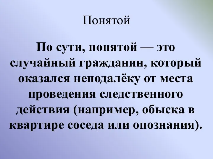 Понятой По сути, понятой — это случайный гражданин, который оказался