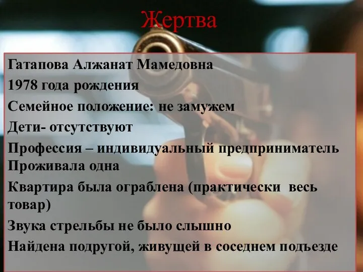 Жертва Гатапова Алжанат Мамедовна 1978 года рождения Семейное положение: не