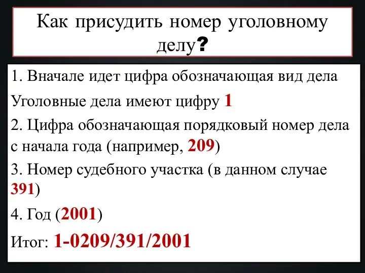 Как присудить номер уголовному делу? 1. Вначале идет цифра обозначающая