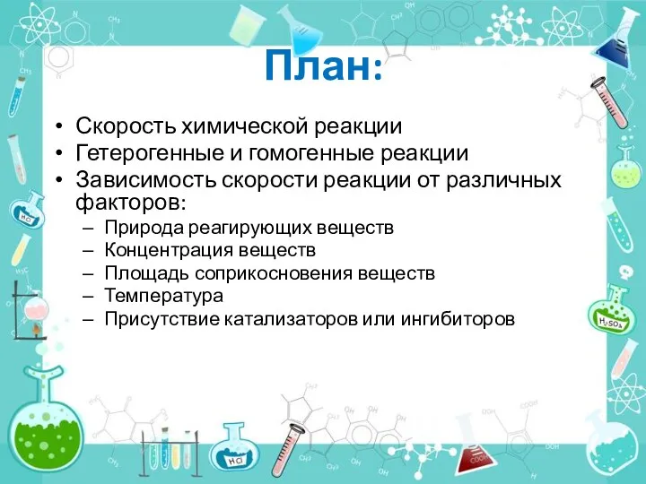 План: Скорость химической реакции Гетерогенные и гомогенные реакции Зависимость скорости