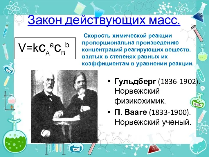 Закон действующих масс. Гульдберг (1836-1902). Норвежский физикохимик. П. Вааге (1833-1900).