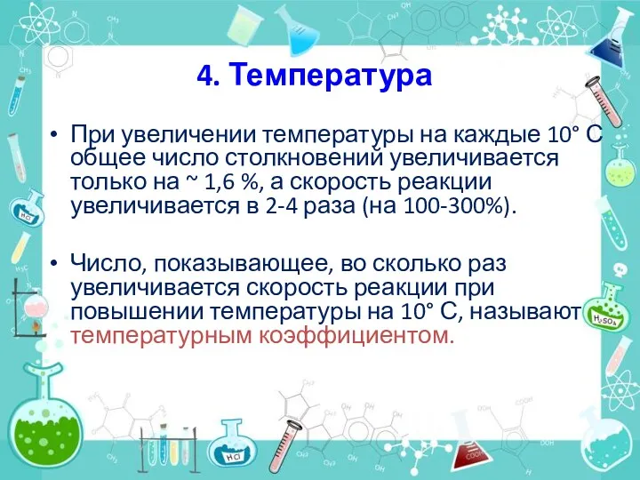 4. Температура При увеличении температуры на каждые 10° С общее