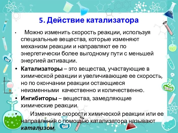 5. Действие катализатора Можно изменить скорость реакции, используя специальные вещества,