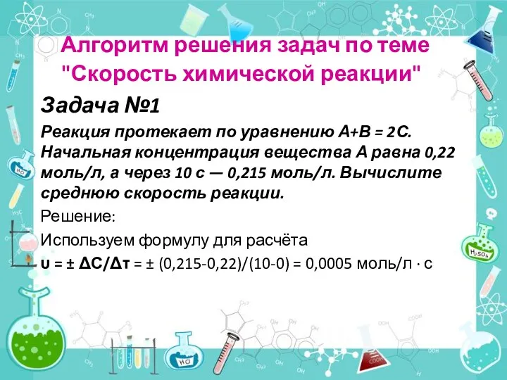 Алгоритм решения задач по теме "Скорость химической реакции" Задача №1