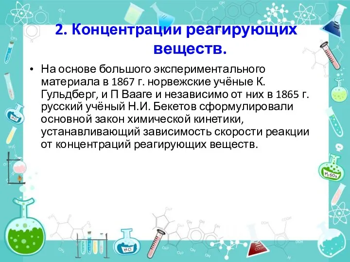 2. Концентрации реагирующих веществ. На основе большого экспериментального материала в