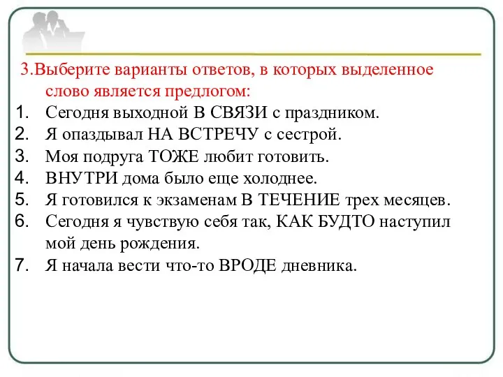 3.Выберите варианты ответов, в которых выделенное слово является предлогом: Сегодня