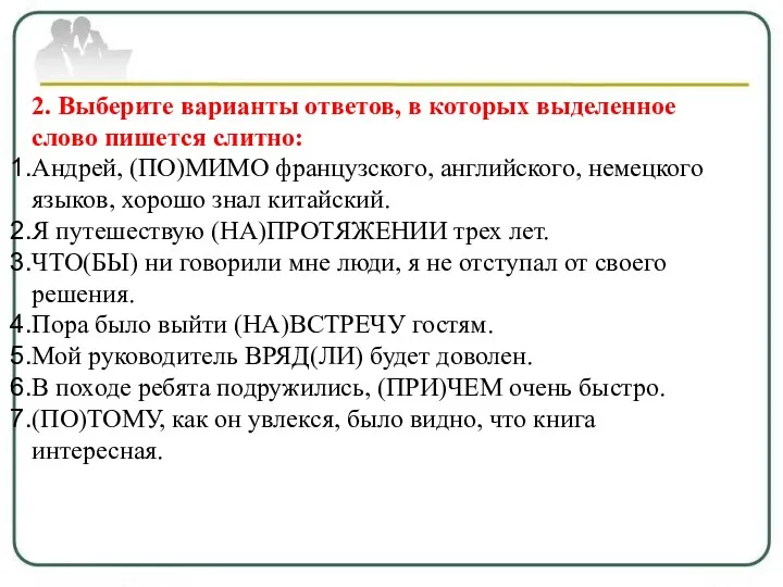 2. Выберите варианты ответов, в которых выделенное слово пишется слитно: