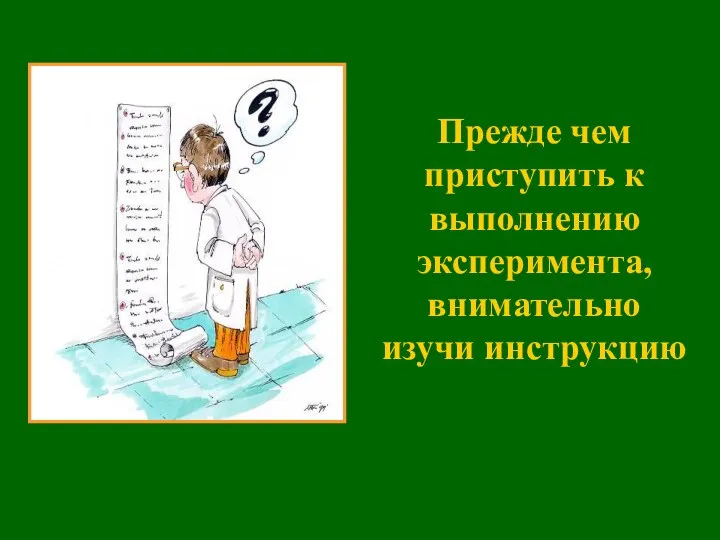 Прежде чем приступить к выполнению эксперимента, внимательно изучи инструкцию