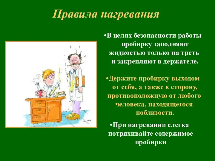 Правила нагревания В целях безопасности работы пробирку заполняют жидкостью только