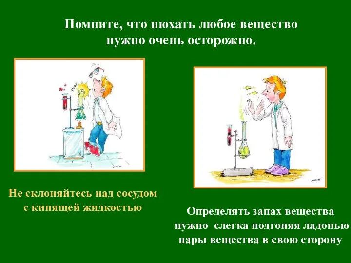 Помните, что нюхать любое вещество нужно очень осторожно. Не склоняйтесь