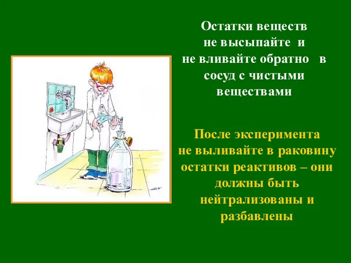 После эксперимента не выливайте в раковину остатки реактивов – они