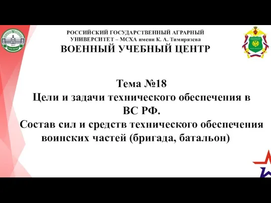 РОССИЙСКИЙ ГОСУДАРСТВЕННЫЙ АГРАРНЫЙ УНИВЕРСИТЕТ – МСХА имени К. А. Тимирязева