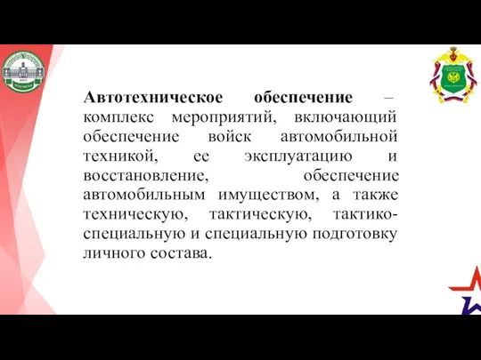 Автотехническое обеспечение – комплекс мероприятий, включающий обеспечение войск автомобильной техникой,