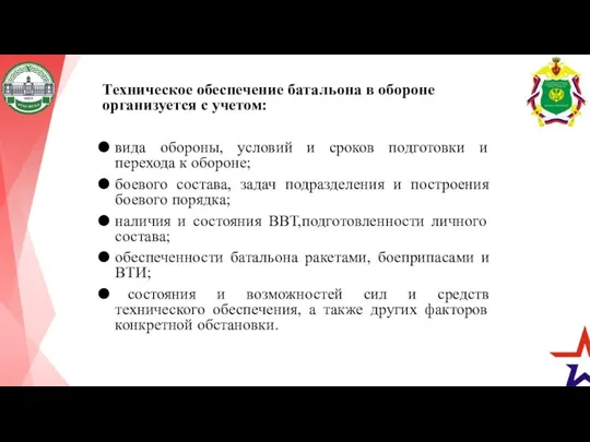 Техническое обеспечение батальона в обороне организуется с учетом: вида обороны,